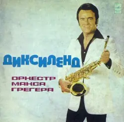 Диксиленд by Оркестр Макса Грегера