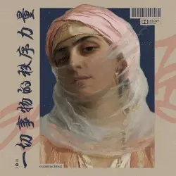 一切事物的秩序力量 by modest by default