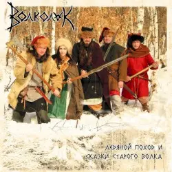 Ледяной Поход И Сказки Старого Волка by Волколак