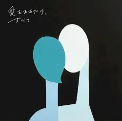 愛をあるだけ、すべて by KIRINJI
