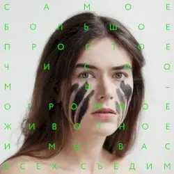 Мы - огромное животное, и мы вас всех съедим! by Самое Большое Простое Число