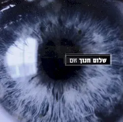 זום by שלום חנוך
