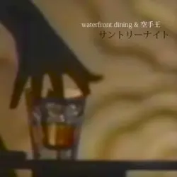 サントリーナイト by waterfront dining & 空手王