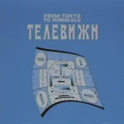 Телевижн by from tokyo to honolulu