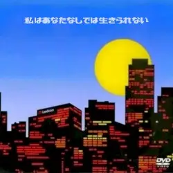 私はあなたなしでは生きられない by DISEASE