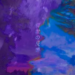 前世の反響 by 愛ｋａｓｔｒｉｎａ愛
