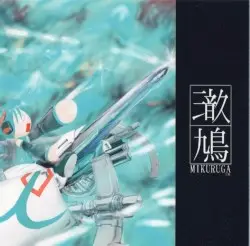 MIKURUGA by ミクルガの人 & 初音ミク