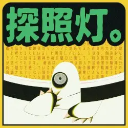 探照灯。(Vaporloot 2024) by known artiste