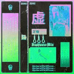 足枷 by 虚