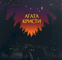 Чудеса by Агата Кристи