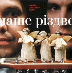 Наше Різдво by Тарас Чубай та Скрябін