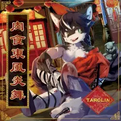 肉食東風炎舞 by TAROLIN