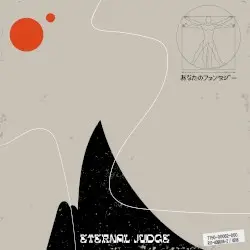 あなたのファンタジー by eternal judge