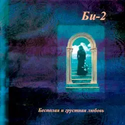 Бесполая и грустная любовь by Би-2