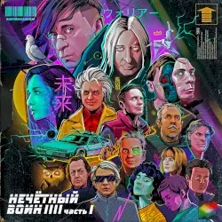 Нечётный воин 4. Часть 1 by Би-2