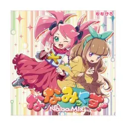 ななみっくす! -nanamix- by ななひら & 春歌ナナ