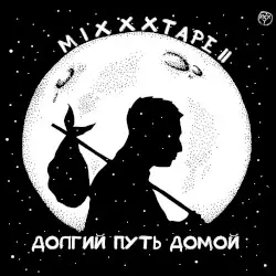 miXXXtape II. Долгий путь домой by Oxxxymiron