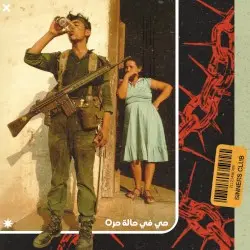 حي في حالة حرب by Sinners Club