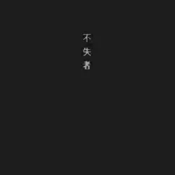 悲愴 by 不失者