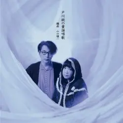 戸川純の童謡唱歌 by 戸川純＋山口慎一