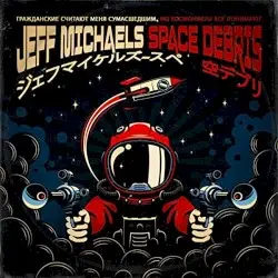 Space Debris by Jeff Michaels