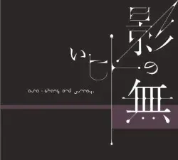 影の無いヒト by ASA-CHANG&巡礼