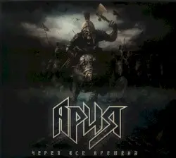 Через все времена by Ария