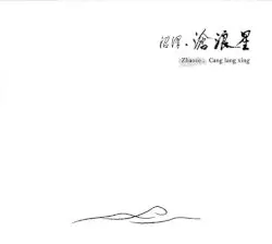 滄浪星 by 沼泽