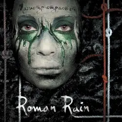 Магистр Страстей by Roman Rain