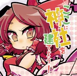 ここに神社を建てよう！ by dat file records