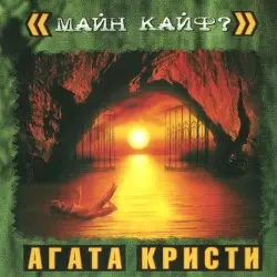 Майн Кайф? by Агата Кристи