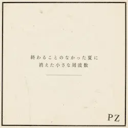 終わることのなかった夏に消えた小さな周波数 by PΣRMANΣNT//ZΣIMP