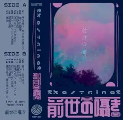 前世の囁き by 愛ｋａｓｔｒｉｎａ愛