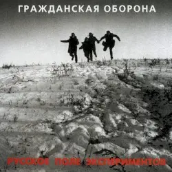 Русское поле экспериментов by Гражданская оборона