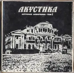 Акустика: История Аквариума, том I by Аквариум
