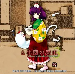 幺樂団の歴史３ 〜 Akyu's Untouched Score vol.3 by 上海アリス幻樂団