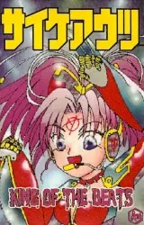 King of the Beats by サイケアウツ