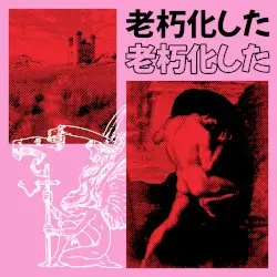 老朽化した by Neosir