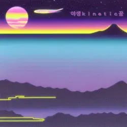 cool clear night by 야생ｋｉｎｅｔｉｃ꿈