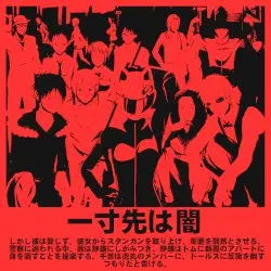 一寸先は闇 by Anonim Antonim