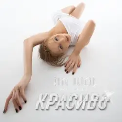 Красиво by Тина Кароль