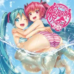 股関節脱臼 by デP loves 初音ミク