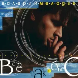 Всё так и было by Валерий Меладзе