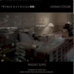 Night Love by 「サンセット Ｎｅｔｗｏｒｋ❾❶」 / Cosmic Cycler