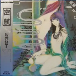 密航 by 佐井好子
