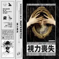 視力喪失 by Maykretch
