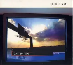 אור ישראלי by שלום חנוך