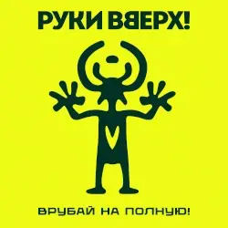 Врубай на полную! by Руки вверх!