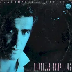 Родившийся в эту ночь by Nautilus Pompilius
