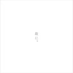 故に。 by 椎名もた